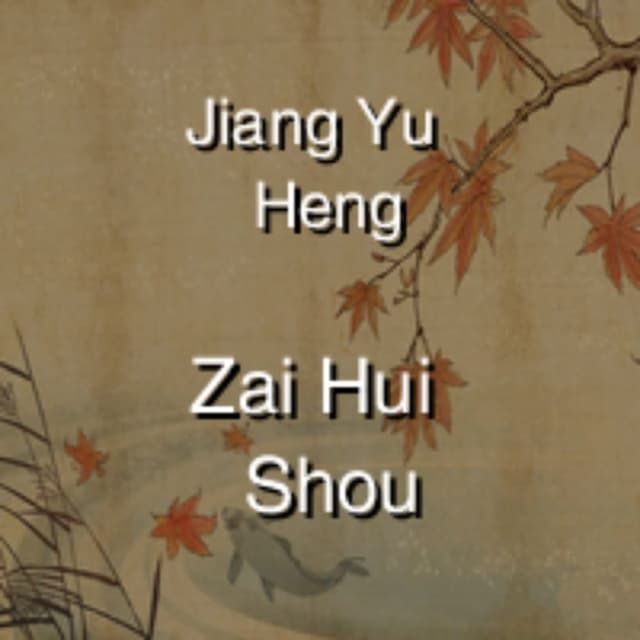 Jiang Yu Heng - Zai Hui Shou