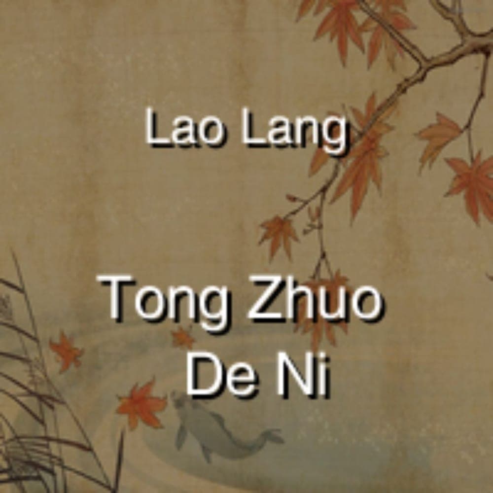 Lao Lang - Tong Zhuo De Ni