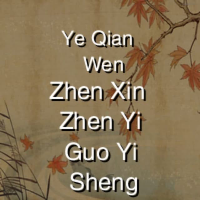 Zhen Xin Zhen Yi Guo Yi Sheng