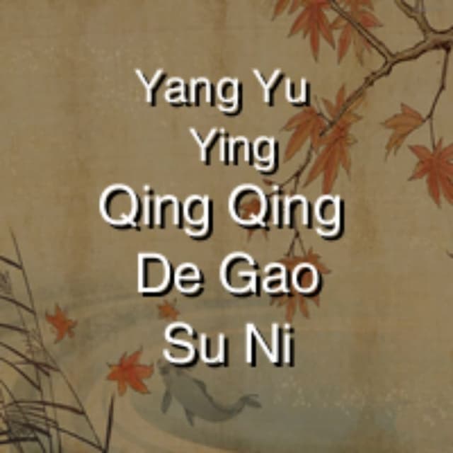 Qing Qing De Gao Su Ni